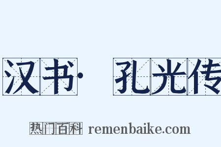 汉书·孔光传是什么意思的图片